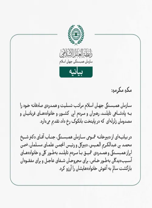 سازمان همبستگی جهان اسلام مراتب تسلیت و همدردی صادقانه خود را به پادشاهی تایلند، رهبران و مردم این کشور، و خانواده‌های قربانیان و مصدومان زلزله‌ای که در پایتخت بانکوک رخ داد، تقدیم می‌دارد.