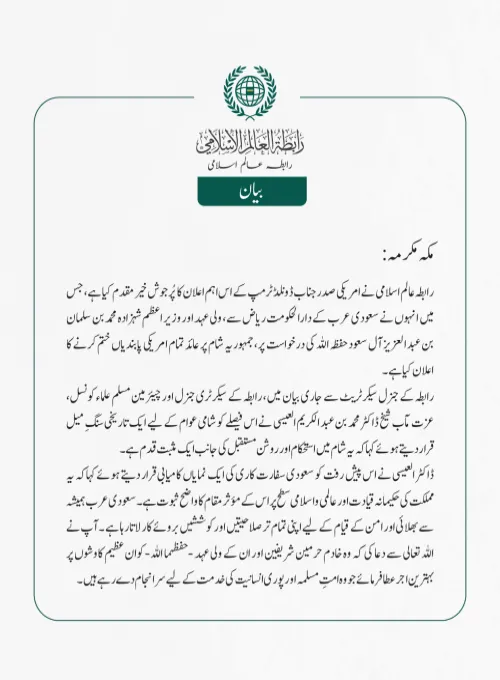  رابطہ عالم اسلامی نے امریکی صدر جناب ڈونلڈ ٹرمپ کے اس اہم اعلان کا پُرجوش خیرمقدم کیا ہے، جس میں انہوں نے سعودی عرب کے دارالحکومت ریاض سے، ولی عہد اور وزير اعظم شہزادہ محمد بن سلمان بن عبد العزیز آل سعود حفظہ اللہ کی درخواست پر