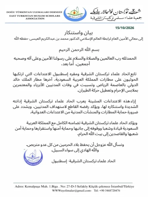 اتحاد علماء تركستان الشرقية يدين الاعتداءات الحوثية على المطارات السعودية ويؤكد تضامنه مع المملكة