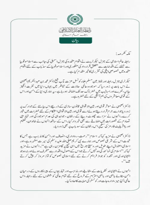 ”اسلامو فوبیا“سے نمٹنے کے لیے اقوام متحدہ میں خصوصی ایلچی کی تقرری کا خیرمقدم