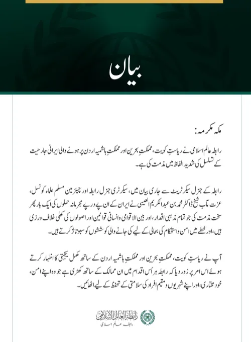 رابطہ عالم اسلامی کی جانب سے کویت، بحرین اور اردن پر ایرانی جارحیت کے تسلسل کی شدید مذمت