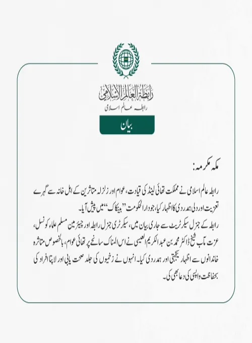 رابطہ عالم اسلامی نے مملکت تھائی لینڈ کی قیادت، عوام اور زلزلہ متاثرین کے اہل خانہ سے گہرے تعزیت اور دلی ہمدردی کا اظہار کیا، جو دارالحکومت ”بینکاک“ میں پیش آیا۔