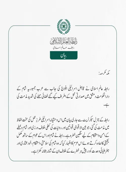 ‎رابطہ عالم اسلامی نے قابض اسرائیلی افواج کی جانب سے عرب جمہوریہ شام کے دارالحکومت دمشق میں صدارتی محل کے اطراف کیے گئے فضائی حملے کی شدید مذمت کی ہے۔