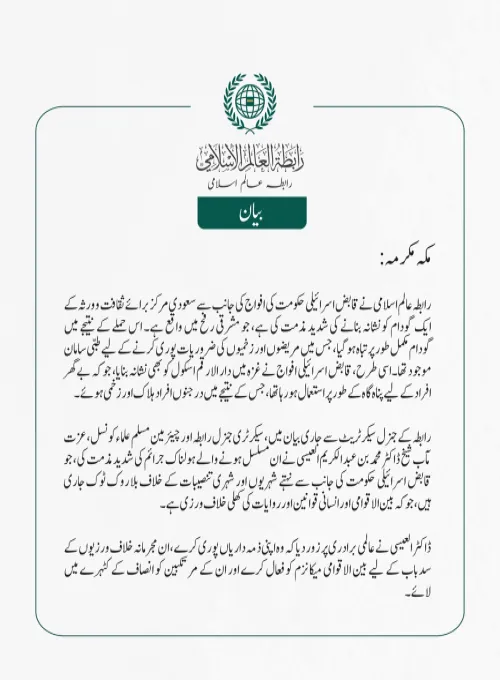 رابطہ عالم اسلامی نے قابض اسرائیلی حکومت کی افواج کی جانب سے سعودی مرکز برائے ثقافت و ورثہ کے ایک گودام کو نشانہ بنانے کی شدید مذمت کی ہے، جو مشرقی رفح میں واقع ہے۔