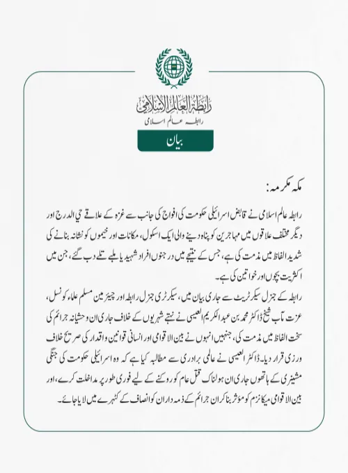 رابطہ عالم اسلامی نے قابض اسرائیلی حکومت کی افواج کی جانب سے غزہ کے علاقے حي الدرج اور دیگر مختلف علاقوں میں مہاجرین کو پناہ دینے والی ایک اسکول، مکانات اور خیموں کو نشانہ بنانے کی شدید الفاظ میں مذمت کی ہے