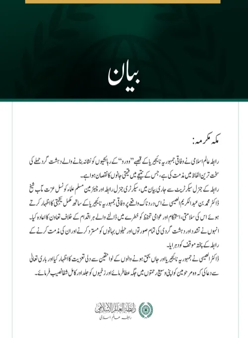 رابطہ عالم اسلامی کی جانب سے وفاقی جمہوریہ نائیجیریا کے قصبے ”وورو“میں دہشت گردحملے کی شدید مذمت