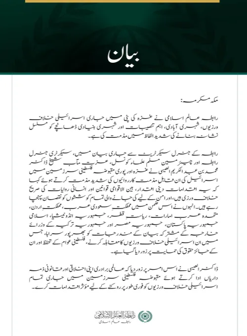 رابطہ عالم اسلامی نے غزہ کی پٹی میں جاری اسرائیلی خلاف ورزیوں، شہری آبادی، اہم تنصیبات اور شہری بنیادی ڈھانچے کو مسلسل نشانہ بنانے کی شدید الفاظ میں مذمت کی ہے۔
