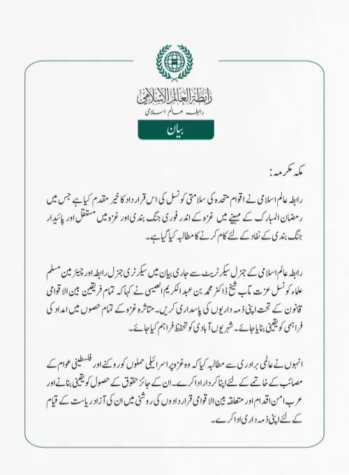 رابطہ عالم اسلامی کی جانب سے جاری بیان: