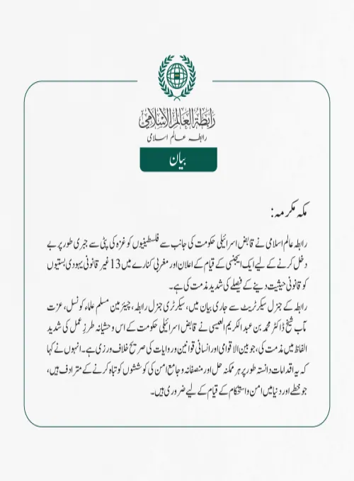 رابطہ عالم اسلامی نے قابض اسرائیلی حکومت کی جانب سے فلسطینیوں کو غزہ کی پٹی سے جبری طور پر بے دخل کرنے کے لیے ایک ایجنسی کے قیام کے اعلان اور مغربی کنارے میں 13 غیر قانونی یہودی بستیوں کو قانونی حیثیت دینے کے فیصلے کی شدید مذمت کی ہے۔