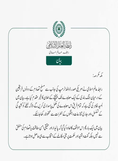 رابطہ عالم اسلامی نے امریکی صدر ڈونلڈ ٹرمپ کی جانب سے مسلح تصادم کے دونوں فریقین کے درمیان جنگ بندی کے ایک معاہدے تک پہنچنے کے اعلان کا خیرمقدم کیا ہے۔ ب