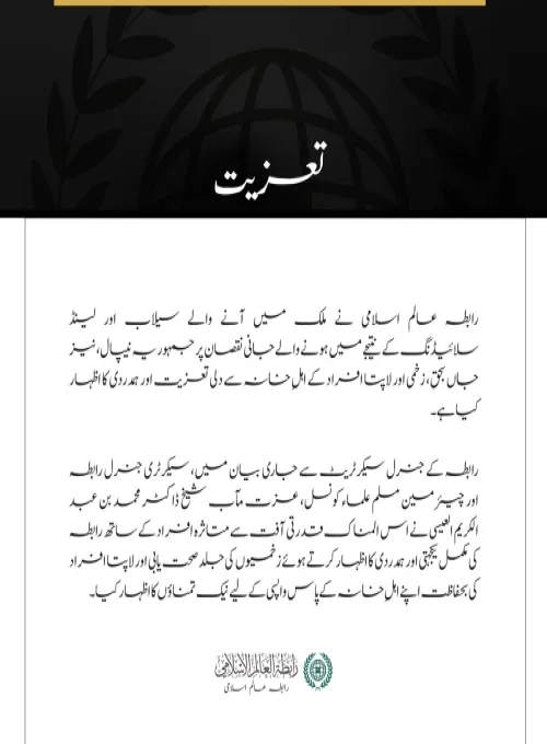 رابطہ عالم اسلامی کا نیپال میں سیلاب اور لینڈ سلائیڈنگ کے متاثرین سے اظہارِ تعزیت
