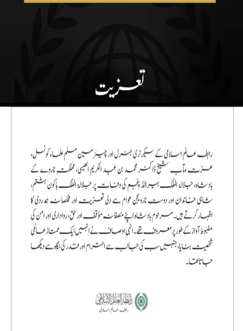 رابطہ عالم اسلامی کے سیکرٹری جنرل اور چیئرمین مسلم علماء کونسل، عزت مآب شیخ ڈاکٹر محمد بن عبد الکریم العیسی، مملکتِ ناروے کے بادشاہ، جلالۃ الملک ہیرالڈ پنجم کی وفات پر جلالۃ الملک ہاکون ہشتم، شاہی خاندان اور دوست نارویجن عوام سے دلی تعزیت 