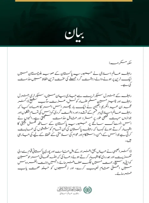 رابطہ عالم اسلامی کی جانب سے صوبہ بلوچستان،پاکستان میں ٹرین پر دہشت گرد حملے کی شدید مذمت