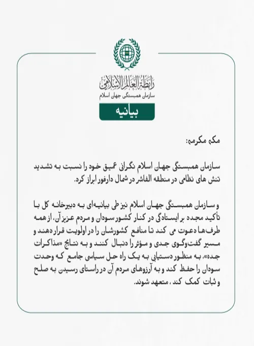 بيانیه سازمان همبستگی جهان اسلام :