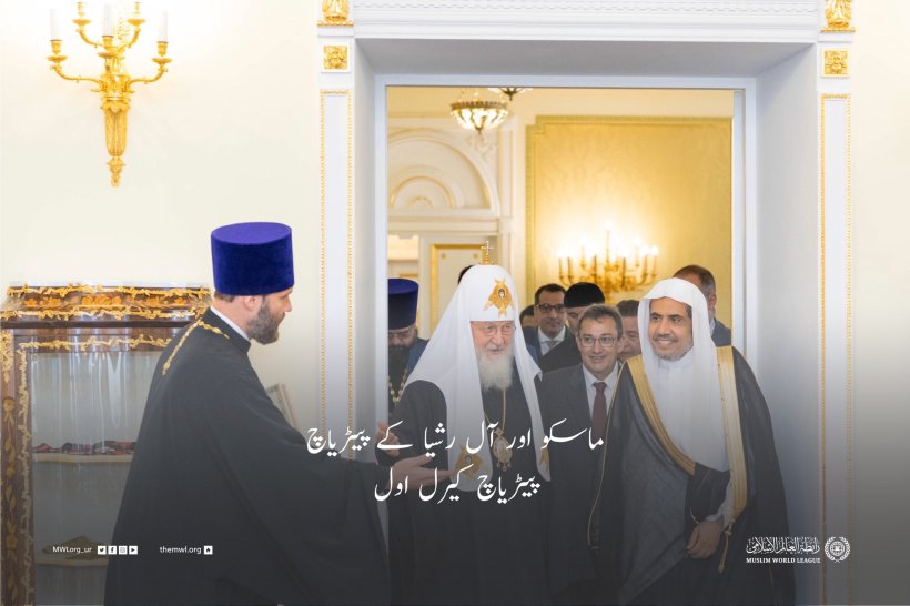 رابطہ عالم اسلامی کے زیر انتظام ماسکو میں ایک منفرد اسلامی پروگرام کا اہتمام۔جس میں روس اور اسلامی تہذیبی تعلقات کو مضبوط بنانے کے لئے عالمی کانفرنس کا اہتمام ہوا،جس میں43 ممالک کے علماء اور دانشور شریک ہوئے