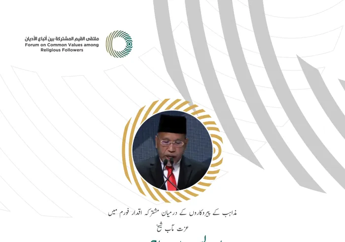 عزت مآب شیخ ادریس بن احمد، وزیر مذہبی امور، ملائیشیا کے مشترکہ اقدار فورم ریاض میں خطاب سے اقتباس: