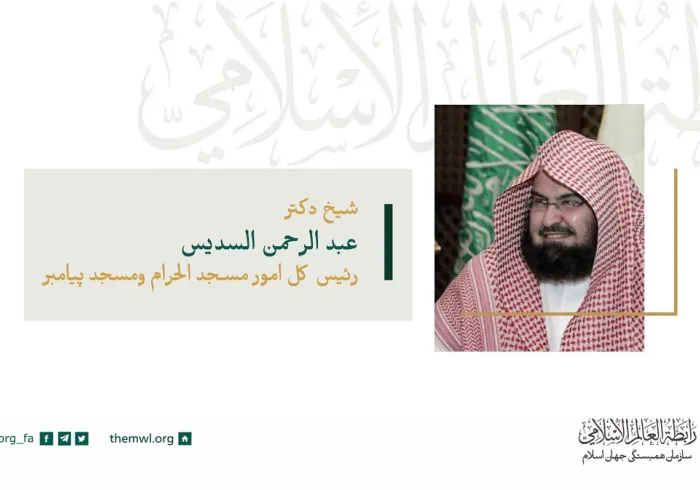 شیخ د. عبدالرحمن السدیس رئیس کل امور مسجد الحرام و مسجد النبی در سخنرانی خود در شورای عالی
