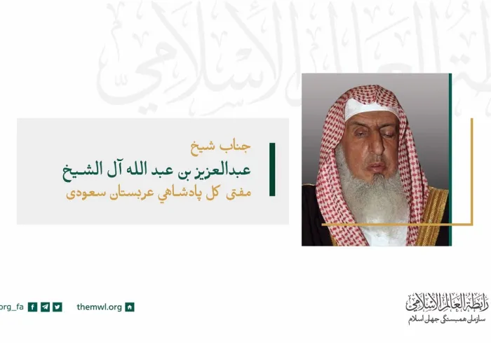 جناب مفتی اعظم پادشاهی عربستان سعودی، شیخ عبدالعزیز آل الشیخ در سخنرانی افتتاحیه خود به کار شورا