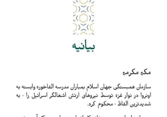 بيانیه ای از سازمان همبستگی جهان اسلام :