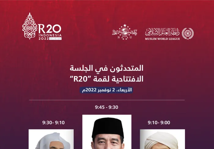 انطلاقة قمة مجموعة تواصل الأديان (R20).. أول قمة دينية ضمن جدول أعمال مجموعة (G20)