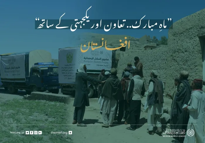 ”ماہِ مبارک.. تعاون اور یکجہتی کے ساتھ“ افغانستان میں ضرورت مند افراد کے لئے #رمضان فوڈ پیکٹس پروگرام: