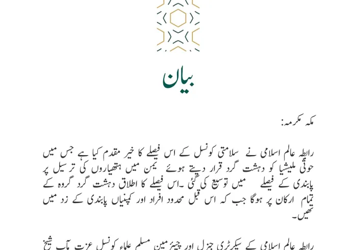 رابطہ عالم اسلامی کی طرف سے جاری بیان