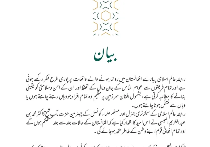 رابطہ عالم اسلامی کی طرف سے جاری کردہ بیان: