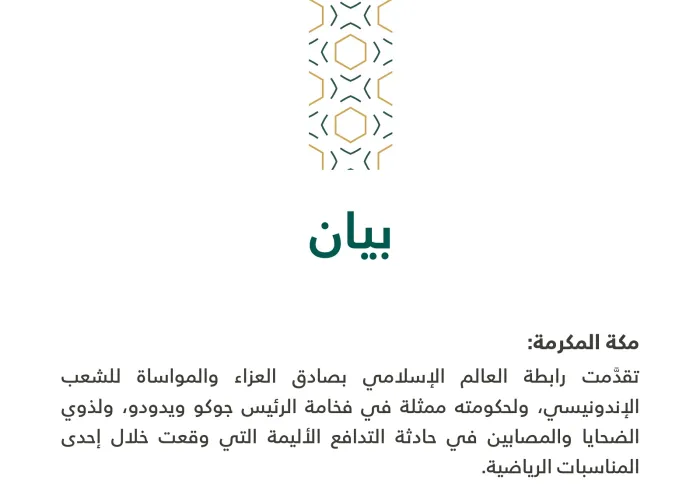 بيان بشأن أحداث التدافع في إندونيسيا