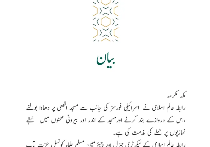 رابطہ عالم اسلامی کی طرف سے جاری بیان: