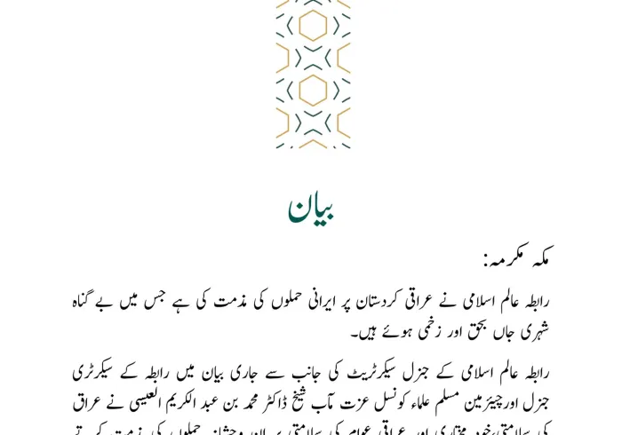 رابطہ عالم اسلامی کی جانب سے جاری بیان: