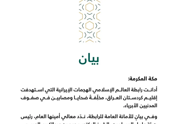 بيان من رابطة العالم الإسلامي