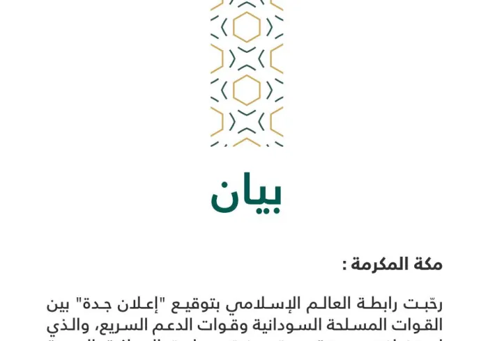 بيان من رابطة العالم الاسلامي 