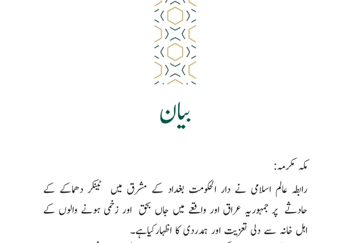 رابطہ عالم اسلامی کی جانب سے جاری بیان: