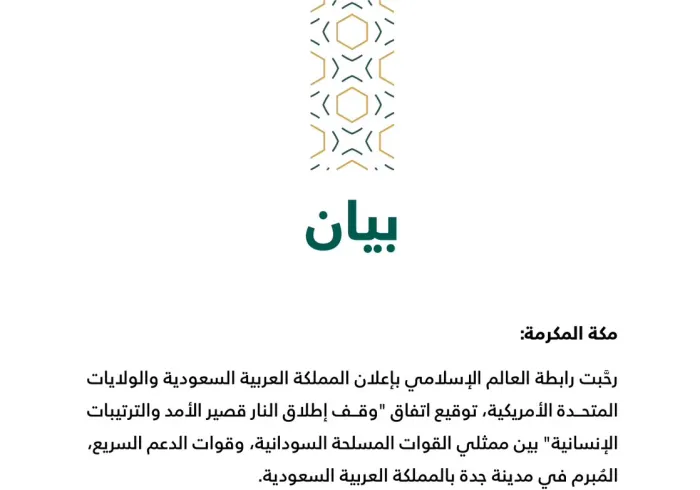 بيان من رابطة العالم الإسلامي‬⁩