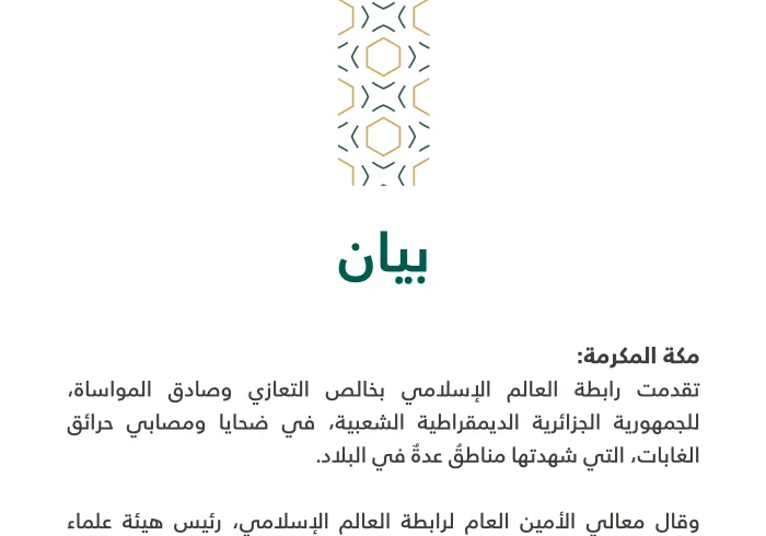 بيان من رابطة العالم الإسلامي