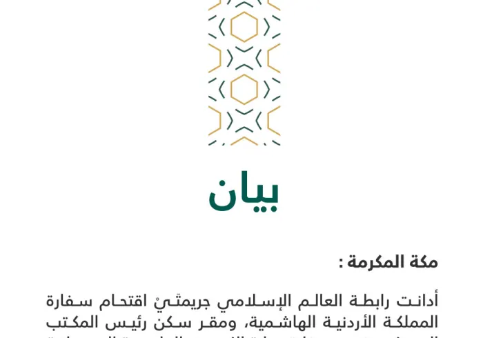 بيان من رابطة العالم الإسلامي‬⁩