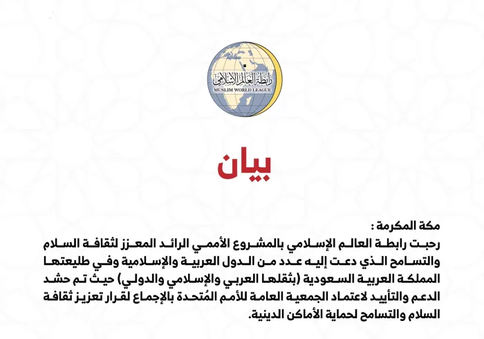 بيان من رابطة العالم الإسلامي