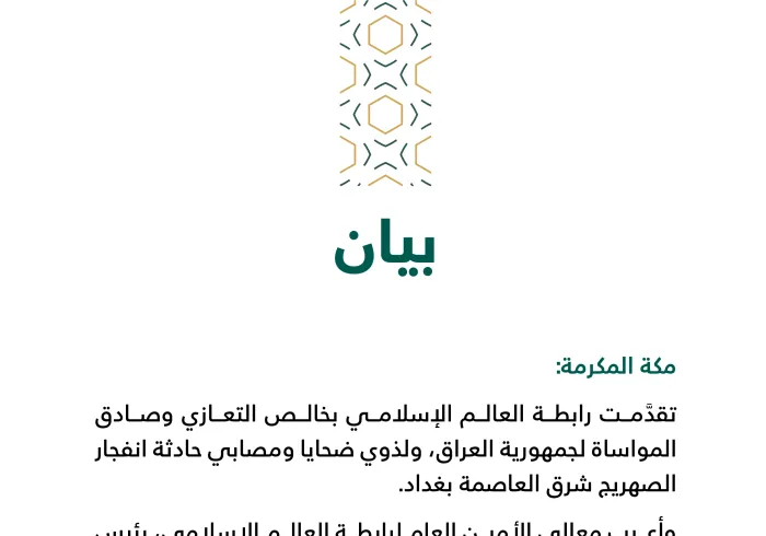 بيان من رابطة العالم الإسلامي :