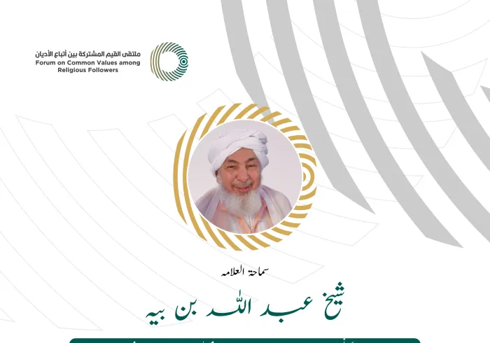 متحدہ عرب امارات کے شرعی فتاوی جات کونسل کے صدر شیخ عبد اللہ بن بیہ کے ‫مشترکہ اقدارفورم ریاض‬ میں خطاب سے اقتباس: