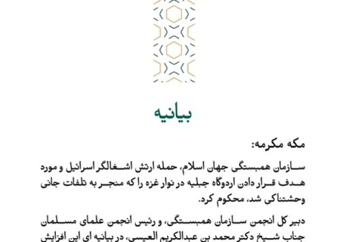 بیانیه از سازمان همبستگی جهان اسلام: