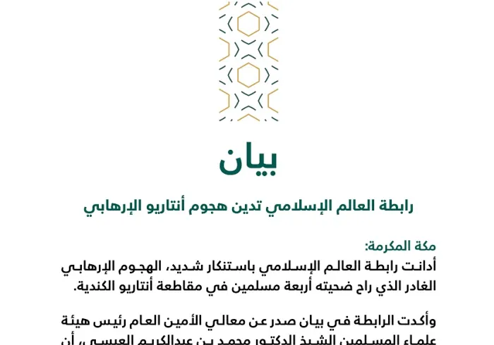 بيان رابطة العالم الإسلامي بشأن هجوم أنتاريو