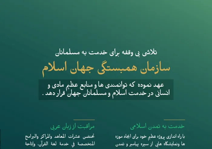 سازمان همبستگی جهان اسلام تمام توان خود را برای خدمت به اسلام و مسلمین به کار گرفت. همه اینها با اعلام #سند_مكه_مكرمه که اجماع بی‌سابقه‌ای در تاریخ اسلامی بدست آورده ، ختم شد.