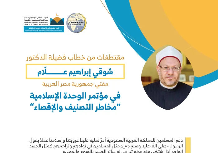 فضيلة الشيخ أ.د. شوقي علام مفتي جمهورية مصر العربية مخاطباً 1200 شخصية إسلامية من 127 دولة يمثلون 28 مُكَوِّناً إسلامياً في مؤتمر رابطة العالم الإسلامي: (الوحدة الإسلامية مخاطر التصنيف والإقصاء)