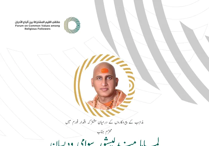 محترم جناب لماہا مندلیشور سوامي ودیسان، ہندو مذہبی شعبے کے سربراہ کے مشترکہ اقدار فورم ریاض میں خطاب سے اقتباس: