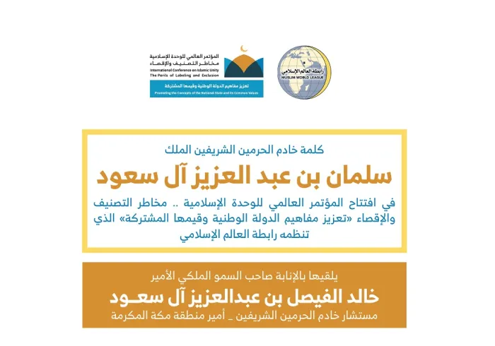 ‏⁧خادم الحرمين الشريفين⁩ يحفظه الله مخاطباً 1200 شخصية إسلامية من 127 دولة من كبار مفتيها وعلمائها ودعاتها ومفكريها في مؤتمر ⁧الرابطة⁩: (الوحدة الإسلامية مخاطر التصنيف والإقصاء) المنعقد حالياً برعايته الكريمة في رحاب ⁧المسجد الحرام⁩ بـ ⁧مكة المكرمة