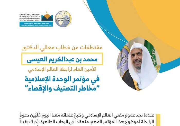 معالي أمين عام ⁧رابطة العالم الإسلامي⁩ الشيخ د. ⁧محمد العيسى⁩ مخاطباً 1200 شخصية إسلامية من 127 دولة يمثلون 28 مُكَوِّناً إسلامياً في مؤتمر الرابطة: (الوحدة الإسلامية مخاطر التصنيف والإقصاء)