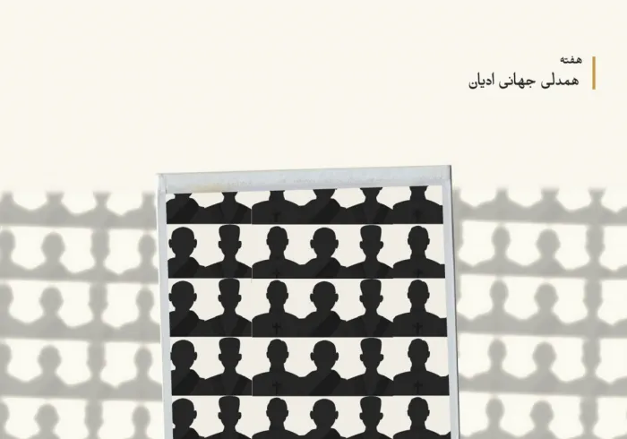 همدلی پیروان ادیان در جهانی پر از بهران، نياز مبرمی است!