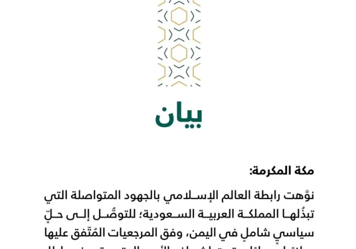 بيان من ⁧‫رابطة العالم الإسلامي‬⁩