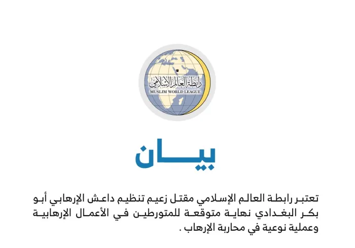 بيان من ⁧‫رابطة العالم الإسلامي‬⁩ :