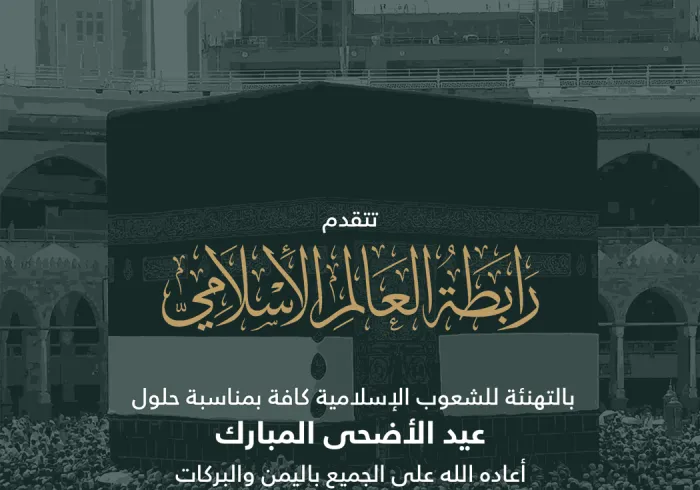رابطة العالم الإسلامي‬⁩ تهنئ العالم الإسلامي بحلول عيد الأضحى ‬⁩ المبارك، “جعله الله عيد خير وبركة على الجميع”.